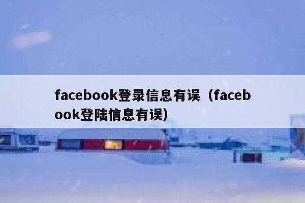 facebook登录信息有误（facebook登陆信息有误） 第1张