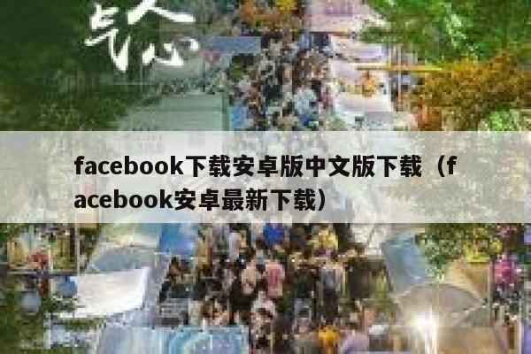 facebook下载安卓版中文版下载（facebook安卓最新下载） 第1张