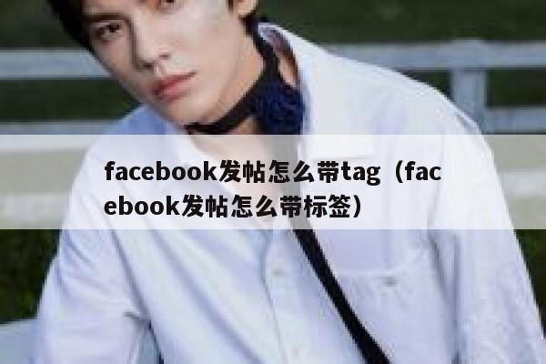 facebook发帖怎么带tag（facebook发帖怎么带标签） 第1张