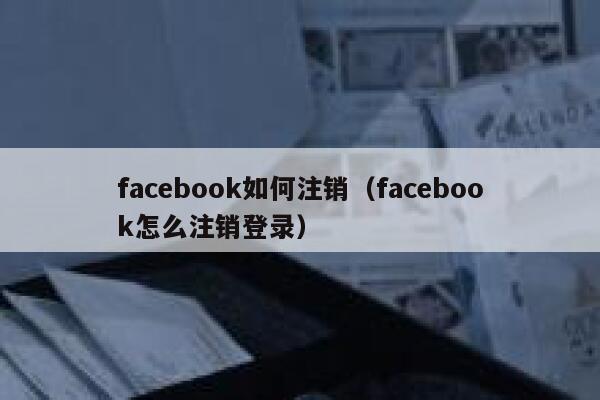 facebook如何注销（facebook怎么注销登录） 第1张