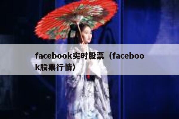 facebook实时股票（facebook股票行情） 第1张