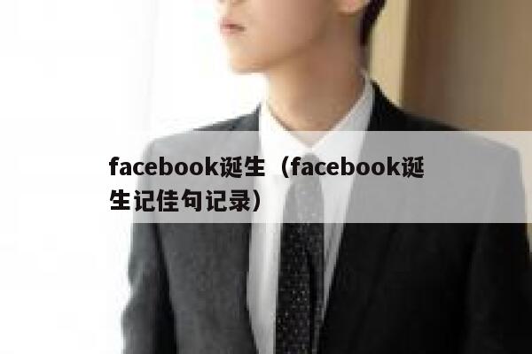 facebook诞生（facebook诞生记佳句记录） 第1张