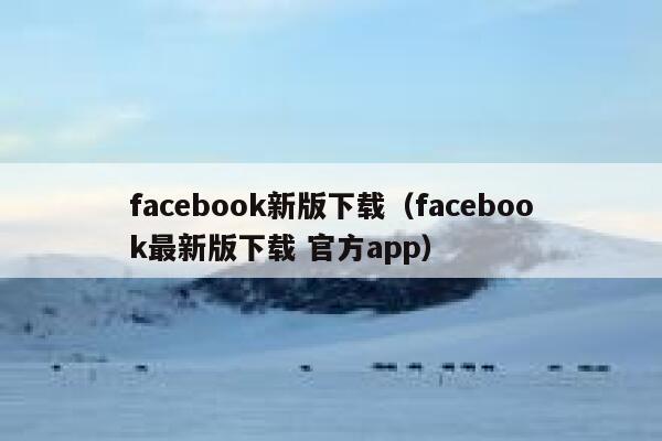 facebook新版下载（facebook最新版下载 官方app） 第1张