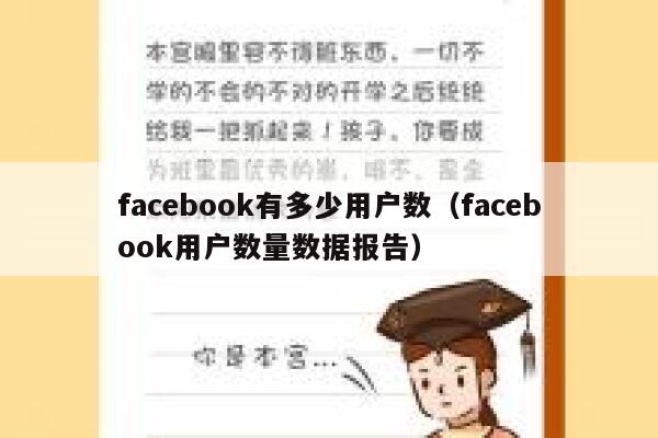 facebook有多少用户数（facebook用户数量数据报告） 第1张
