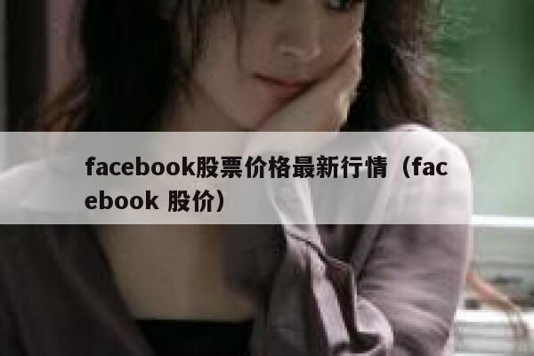 facebook股票价格最新行情（facebook 股价） 第1张