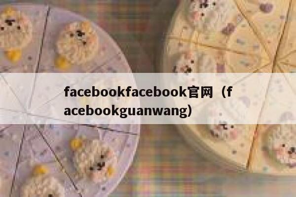 facebookfacebook官网（facebookguanwang） 第1张