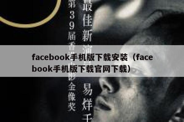 facebook手机版下载安装（facebook手机版下载官网下载） 第1张