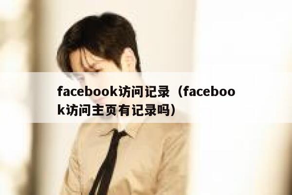 facebook访问记录（facebook访问主页有记录吗） 第1张