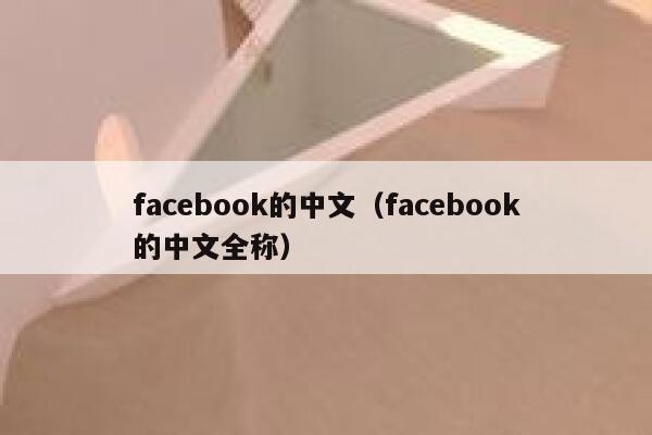 facebook的中文(facebook的中文全称) 第1张 facebook的中文(facebook的中文全称) 第1张
