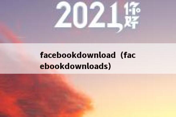 facebookdownload（facebookdownloads） 第1张