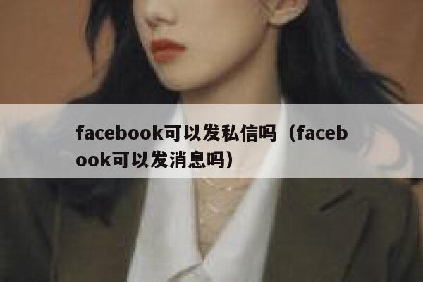 facebook可以发私信吗（facebook可以发消息吗） 第1张