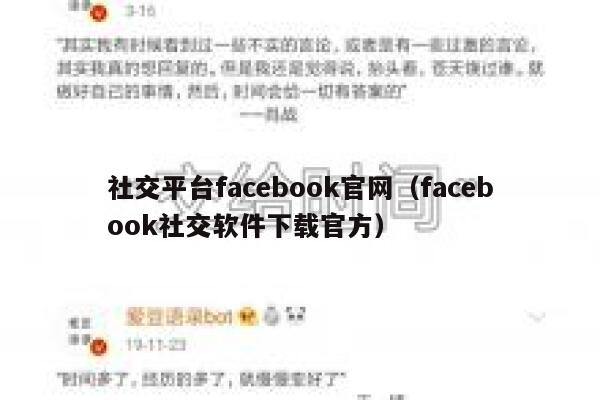 社交平台facebook官网（facebook社交软件下载官方） 第1张