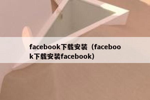 facebook下载安装（facebook下载安装facebook） 第1张