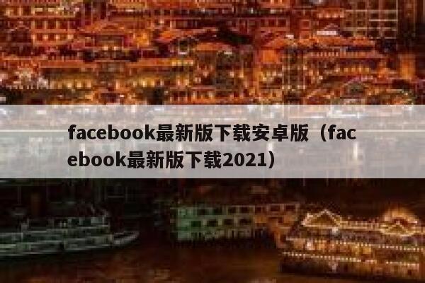 facebook最新版下载安卓版（facebook最新版下载2021） 第1张