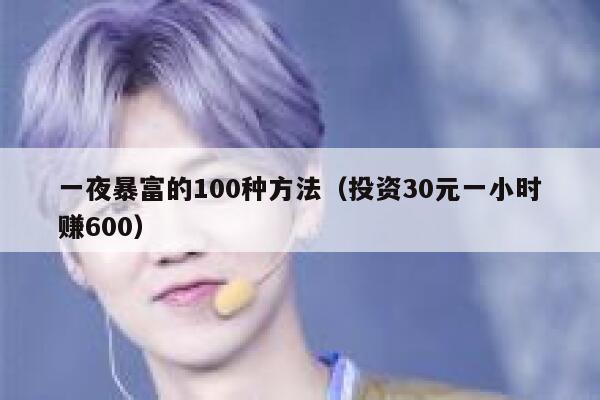 一夜暴富的100种方法（投资30元一小时赚600） 第1张