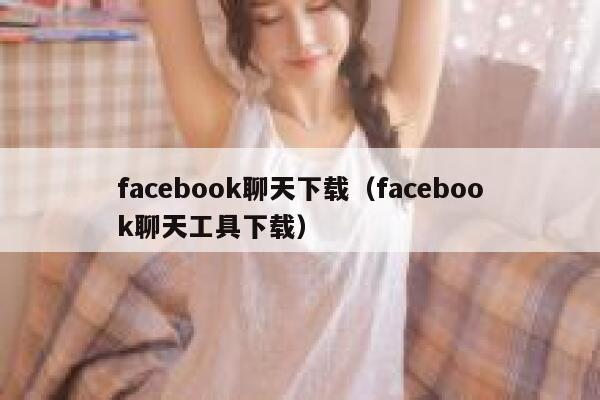 facebook聊天下载（facebook聊天工具下载） 第1张