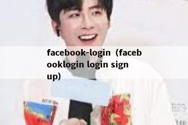 facebook-login（facebooklogin login sign up） 第1张