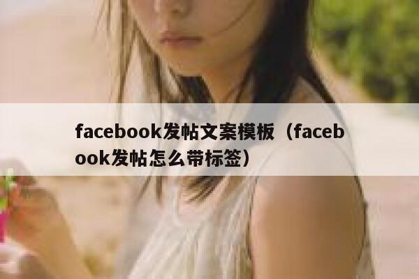 facebook发帖文案模板（facebook发帖怎么带标签） 第1张