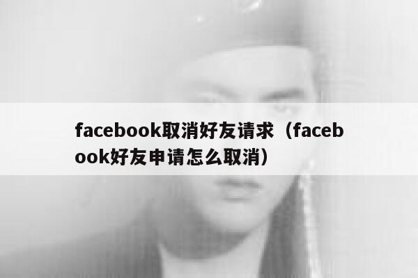 facebook取消好友请求（facebook好友申请怎么取消） 第1张