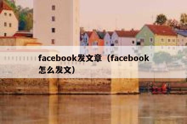 facebook发文章（facebook怎么发文） 第1张