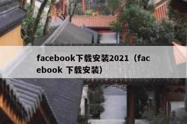 facebook下载安装2021（facebook 下载安装） 第1张