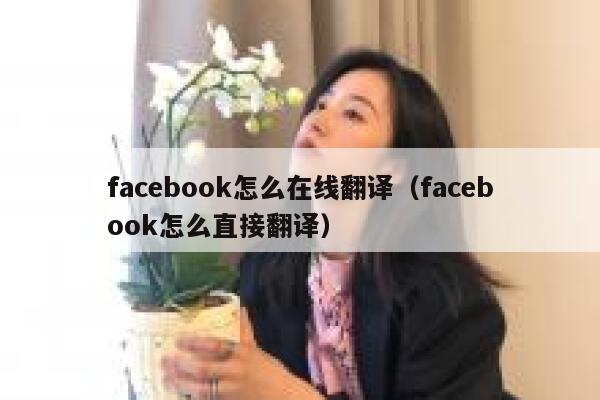 facebook怎么在线翻译（facebook怎么直接翻译） 第1张