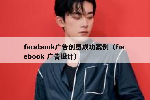 facebook广告创意成功案例（facebook 广告设计） 第1张