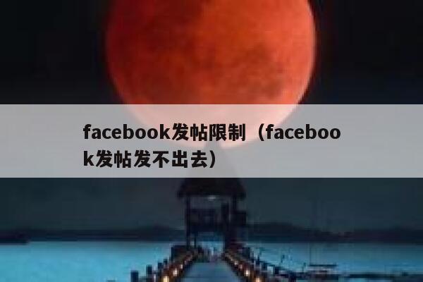 facebook发帖限制（facebook发帖发不出去） 第1张