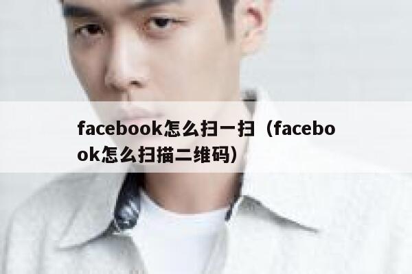 facebook怎么扫一扫（facebook怎么扫描二维码） 第1张