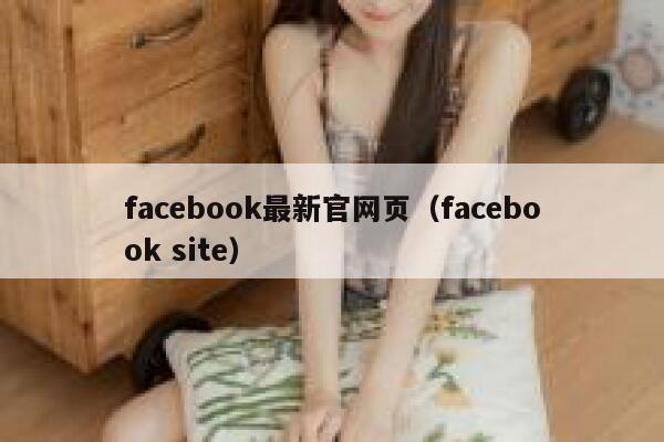 facebook最新官网页（facebook site） 第1张
