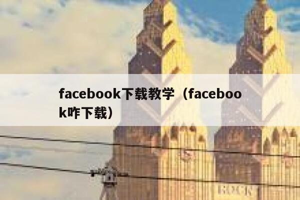 facebook下载教学（facebook咋下载） 第1张