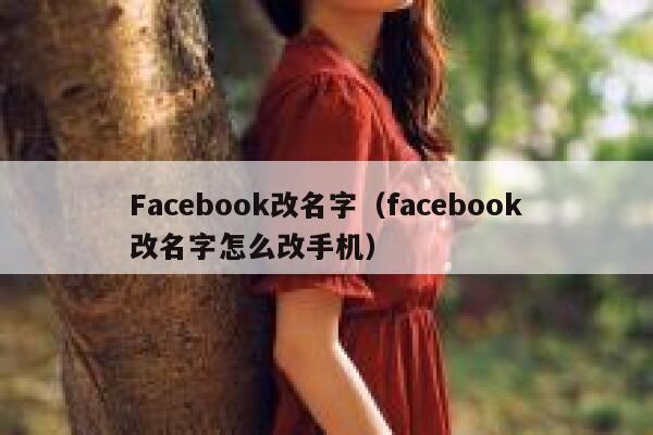Facebook改名字（facebook改名字怎么改手机） 第1张