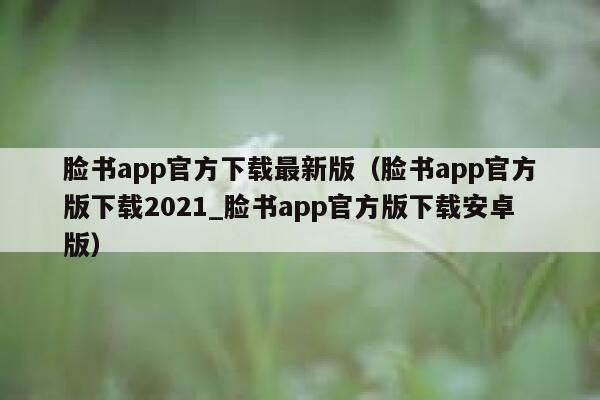 脸书app官方下载最新版（脸书app官方版下载2021_脸书app官方版下载安卓版） 第1张