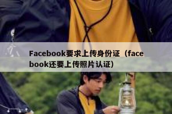 Facebook要求上传身份证（facebook还要上传照片认证） 第1张