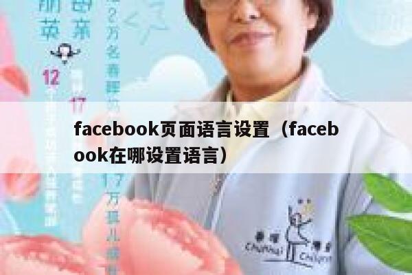 facebook页面语言设置（facebook在哪设置语言） 第1张