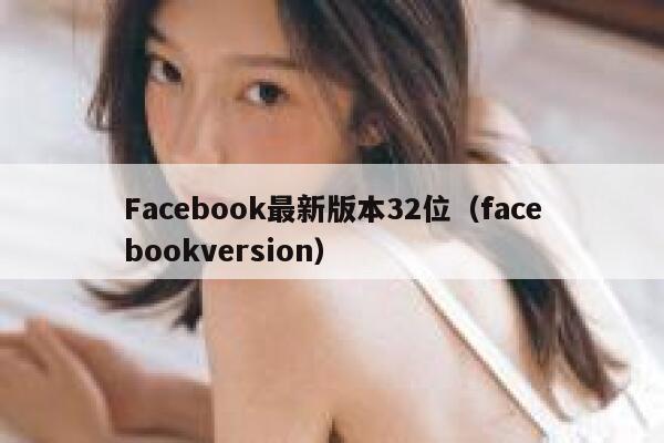 Facebook最新版本32位（facebookversion） 第1张