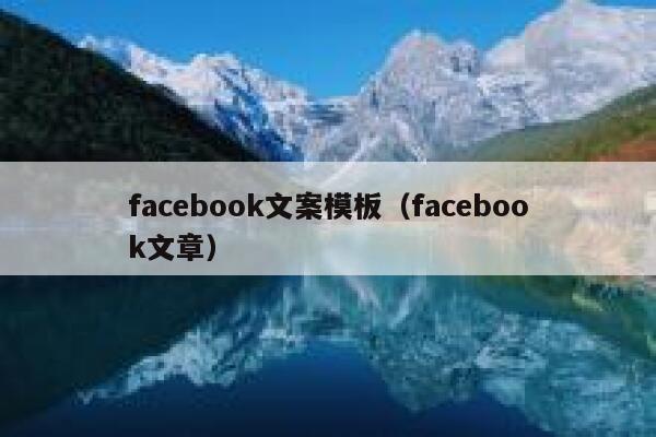facebook文案模板（facebook文章） 第1张