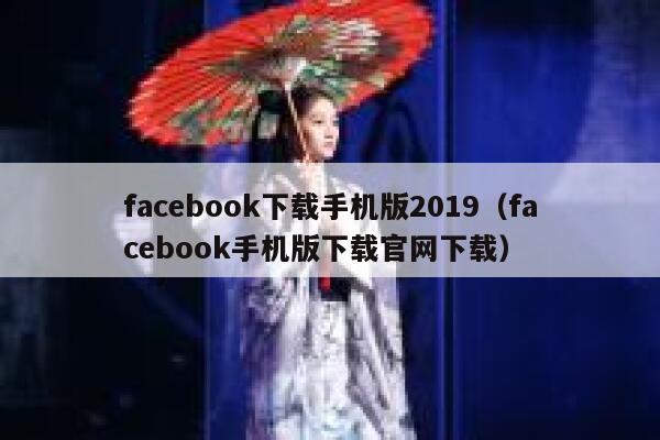 facebook下载手机版2019（facebook手机版下载官网下载） 第1张