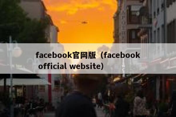 facebook官网版（facebook official website） 第1张