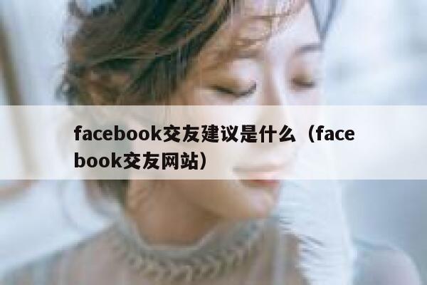 facebook交友建议是什么（facebook交友网站） 第1张