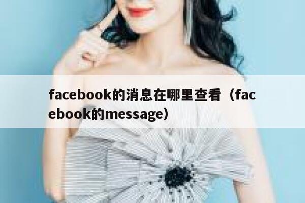 facebook的消息在哪里查看（facebook的message） 第1张