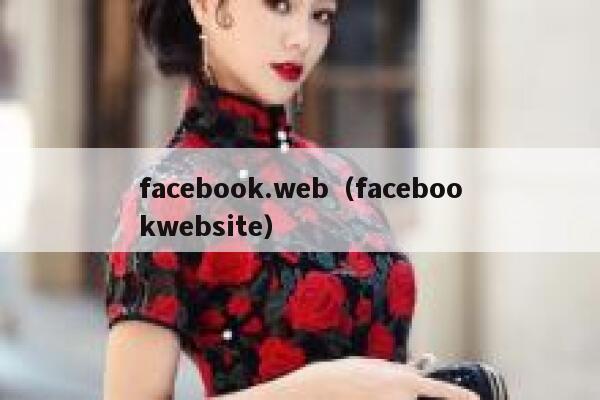 facebook.web（facebookwebsite） 第1张