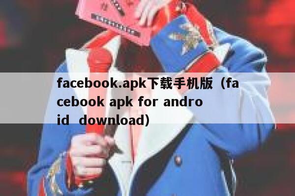 facebook.apk下载手机版（facebook apk for android  download） 第1张