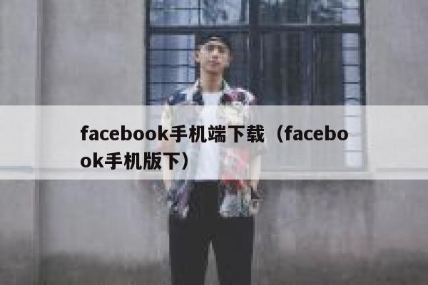 facebook手机端下载（facebook手机版下） 第1张