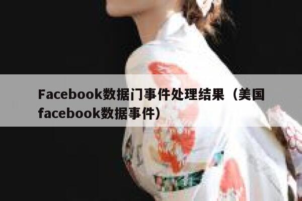 Facebook数据门事件处理结果（美国facebook数据事件） 第1张