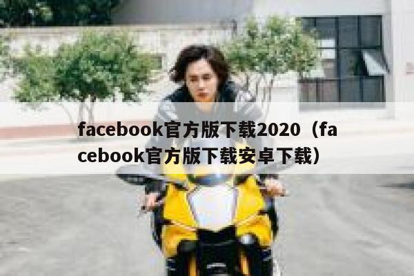 facebook官方版下载2020（facebook官方版下载安卓下载） 第1张