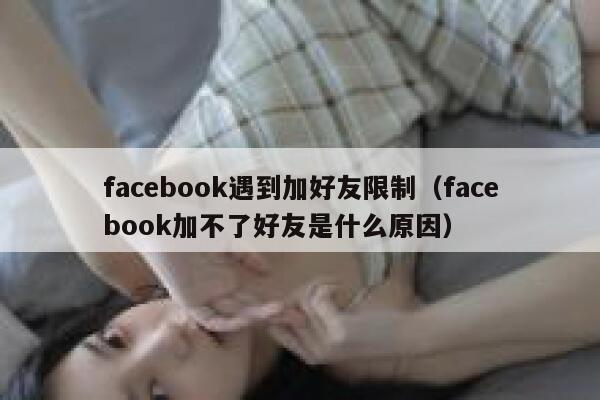 facebook遇到加好友限制（facebook加不了好友是什么原因） 第1张