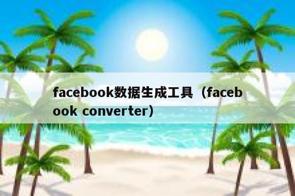 facebook数据生成工具（facebook converter） 第1张