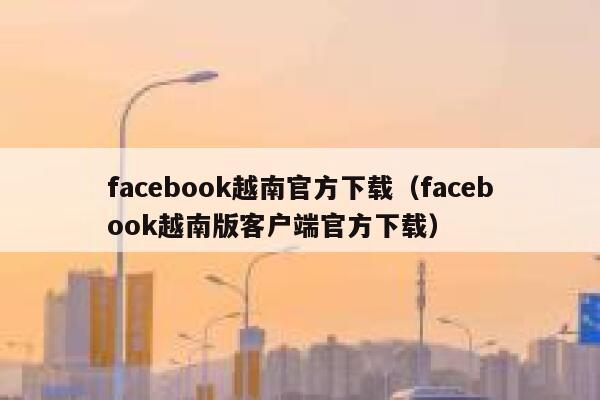 facebook越南官方下载（facebook越南版客户端官方下载） 第1张
