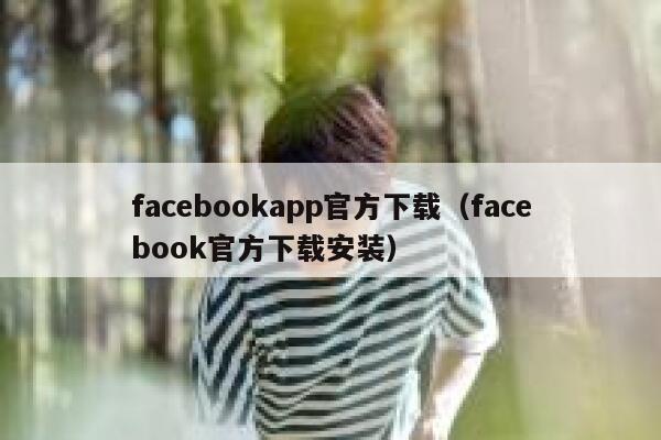 facebookapp官方下载（facebook官方下载安装） 第1张